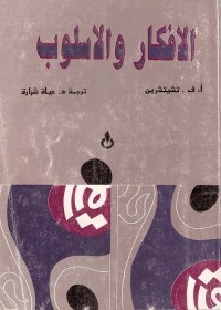الأفكار والأسلوب